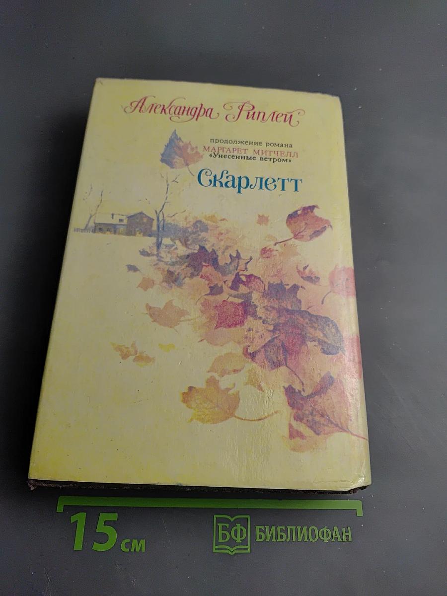 Скарлетт
