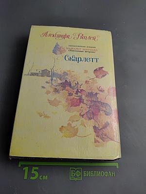 Скарлетт