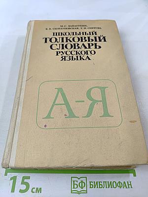 Школьный толковый словарь русского языка