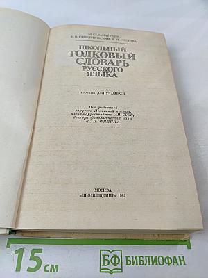 Школьный толковый словарь русского языка