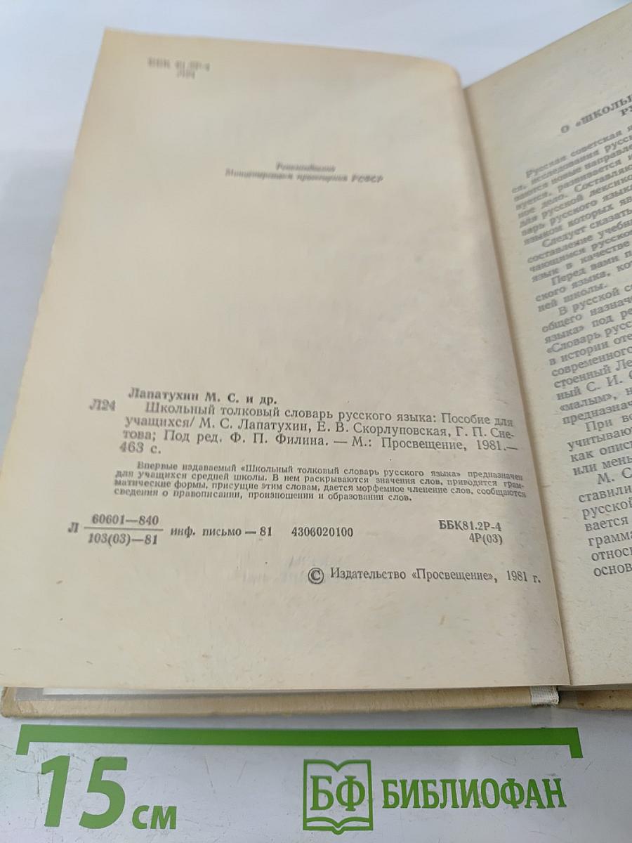 Школьный толковый словарь русского языка