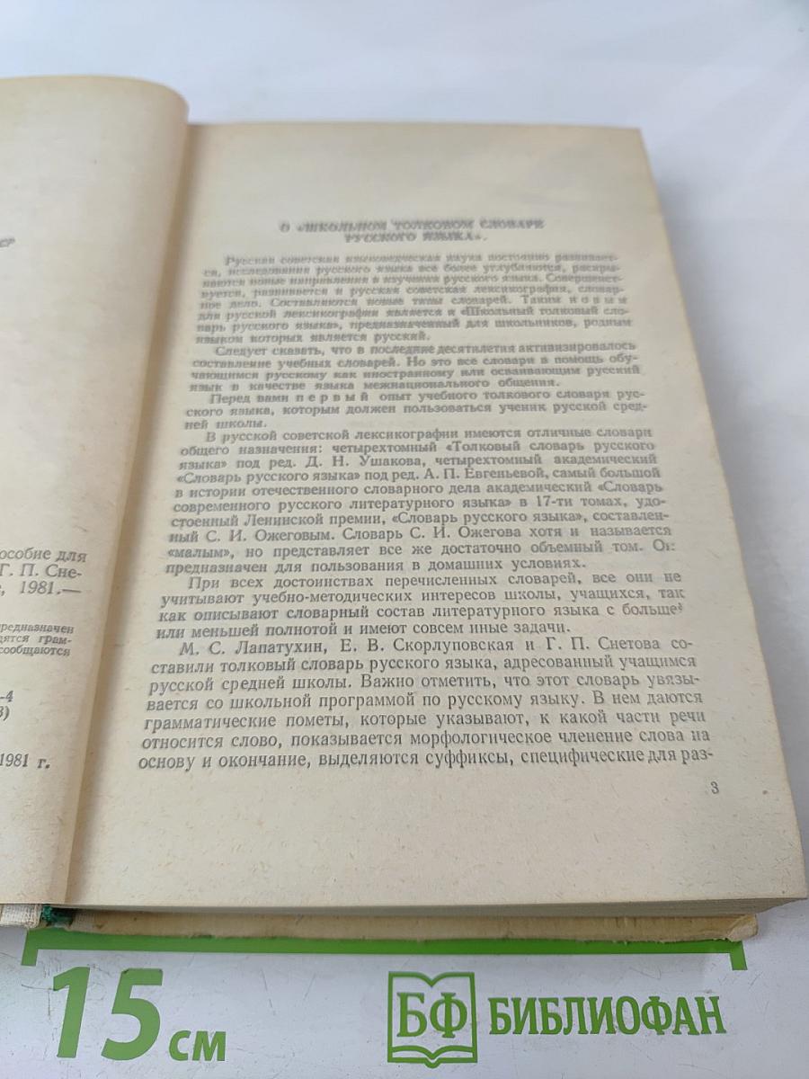 Школьный толковый словарь русского языка