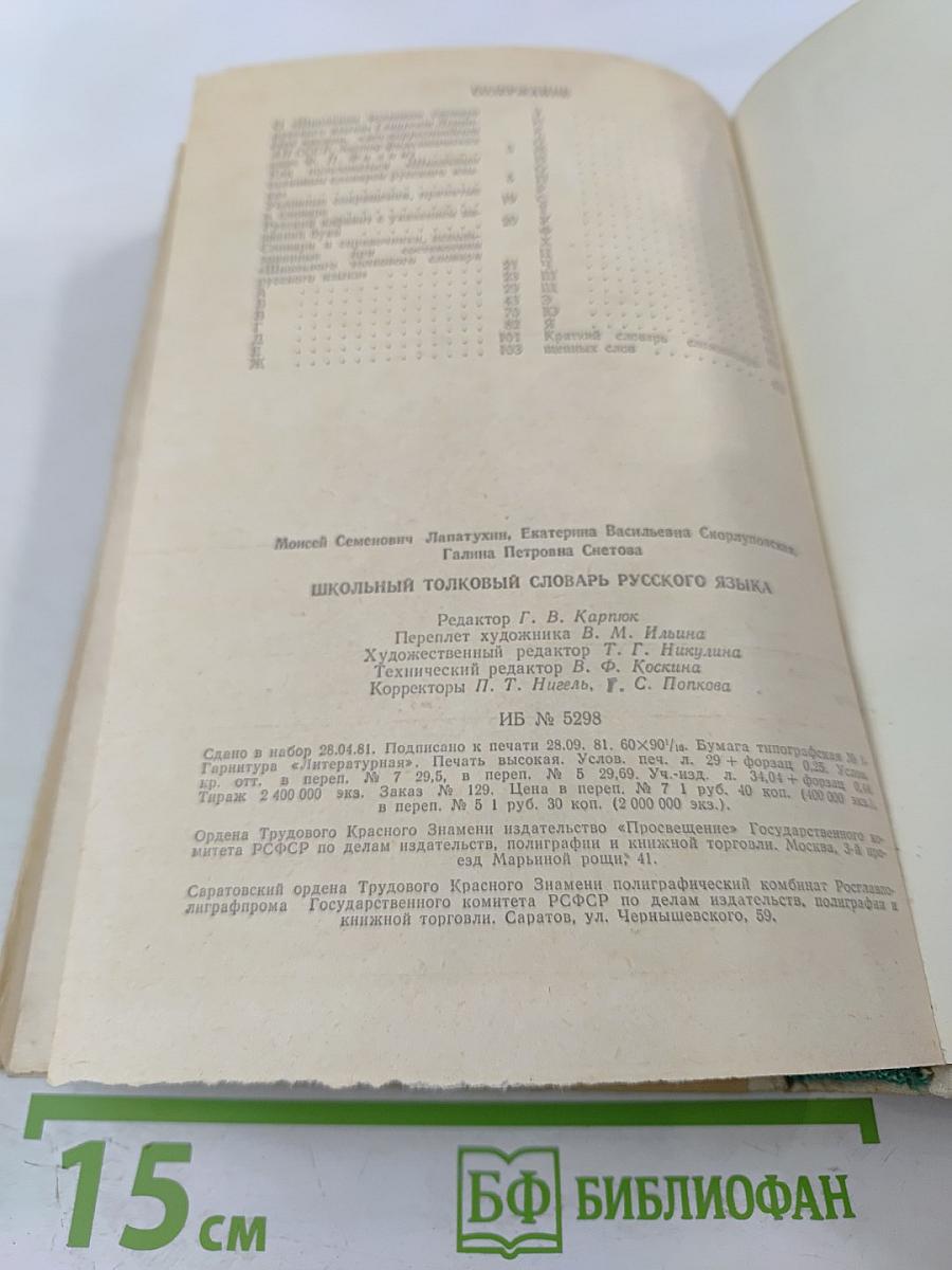 Школьный толковый словарь русского языка