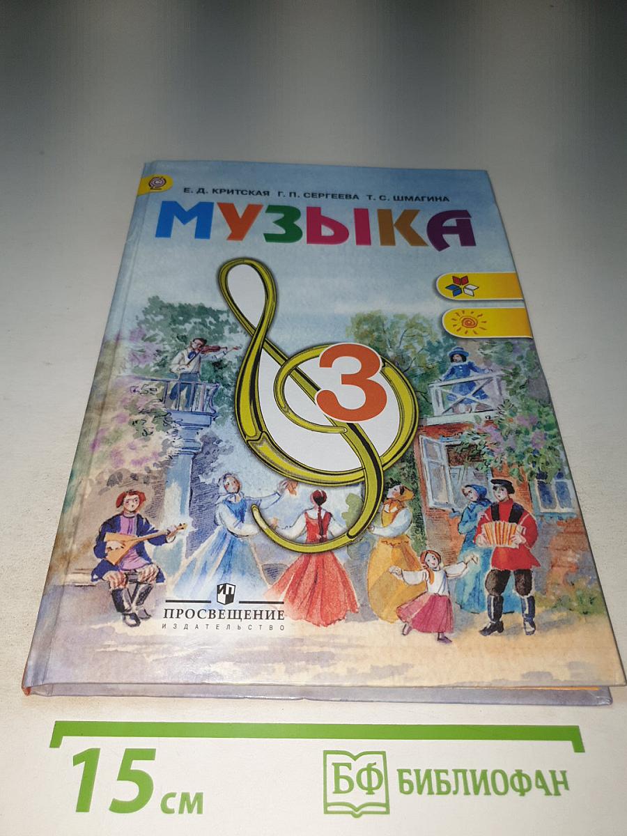Музыка 3 класс
