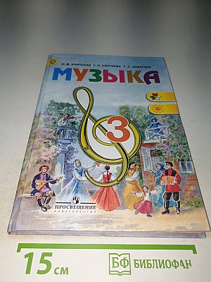 Музыка 3 класс