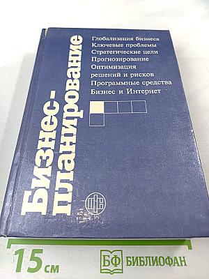 Бизнес-планирование