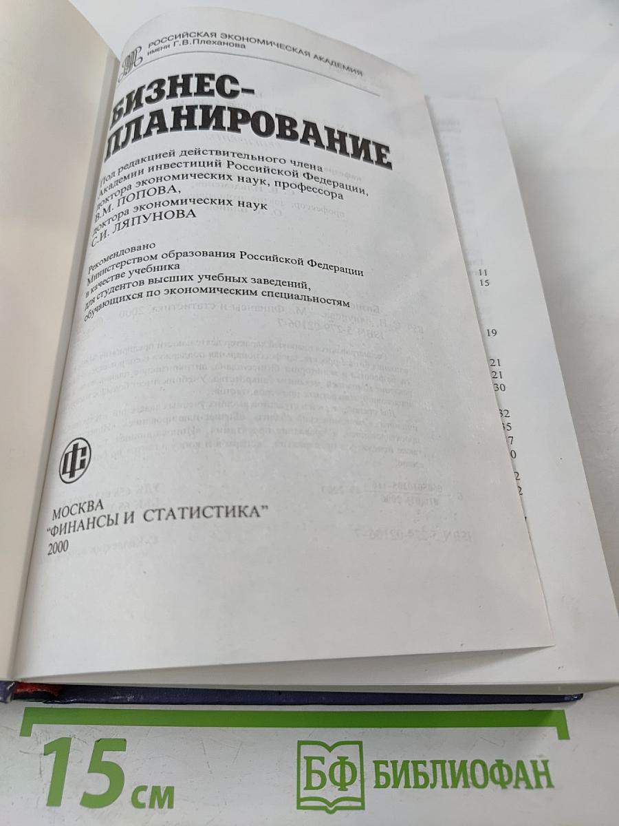 Бизнес-планирование