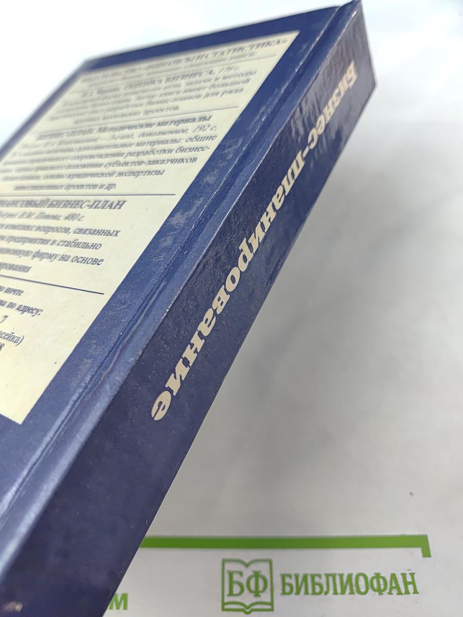 Бизнес-планирование