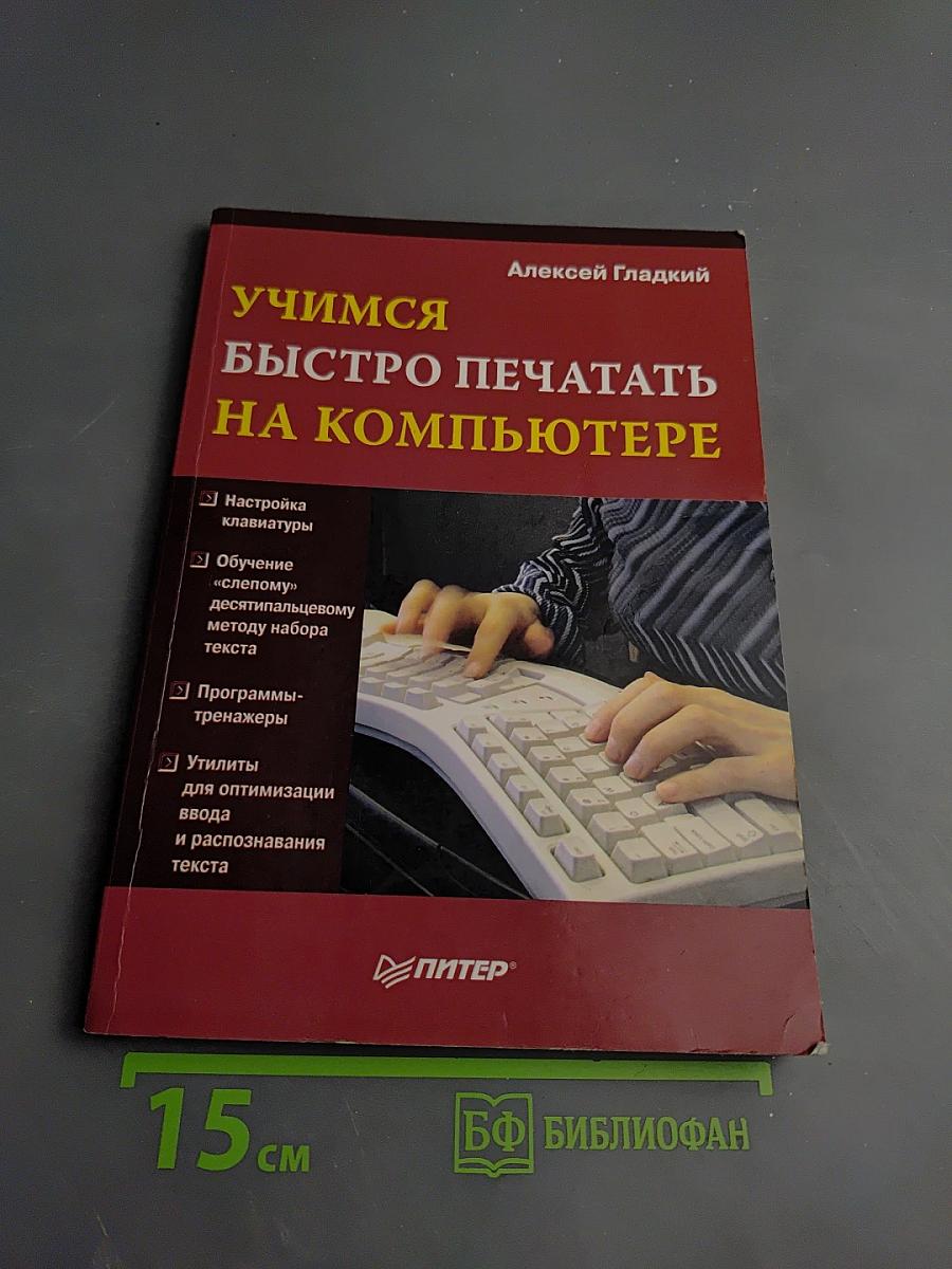 Учимся быстро печатать на компьютере