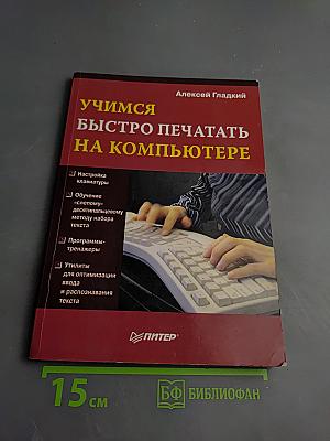 Учимся быстро печатать на компьютере