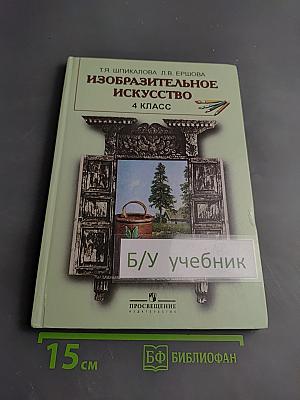 Изобразительное искусство 4 класс