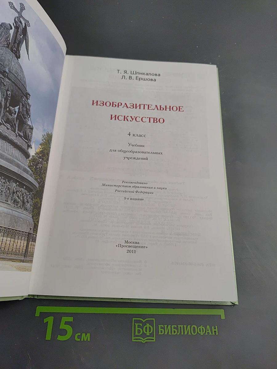 Изобразительное искусство 4 класс