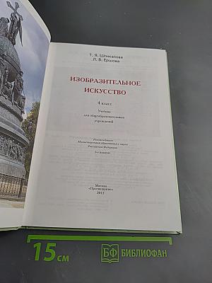 Изобразительное искусство 4 класс