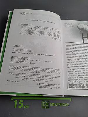 Зеленый дом. Великан на поляне, или Первые уроки экологической этики для начальных классов