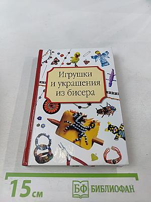 Игрушки и украшения из бисера