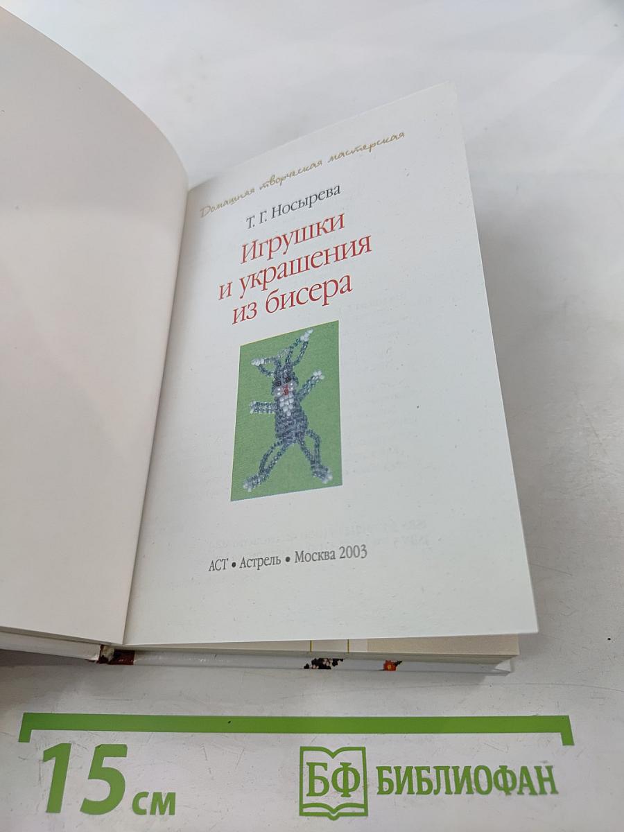 Игрушки и украшения из бисера