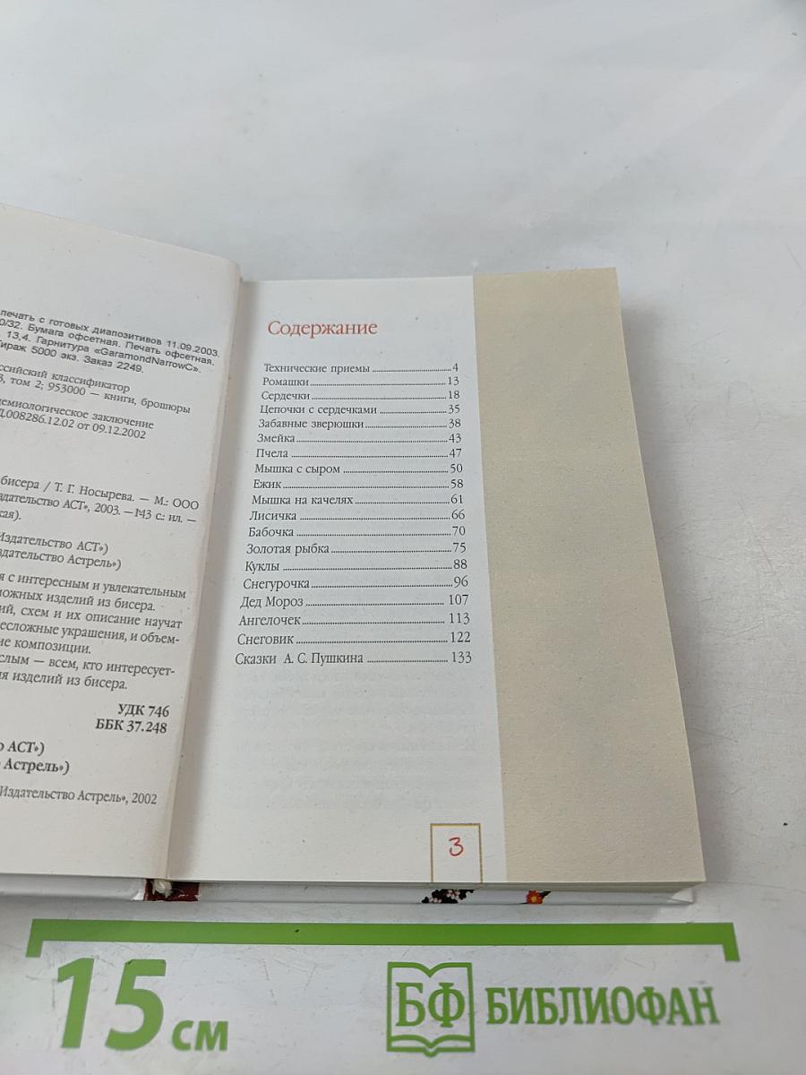 Игрушки и украшения из бисера