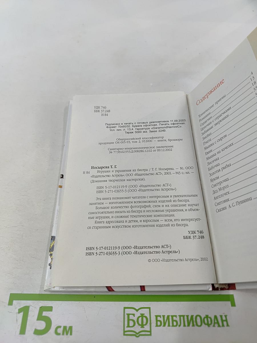 Игрушки и украшения из бисера