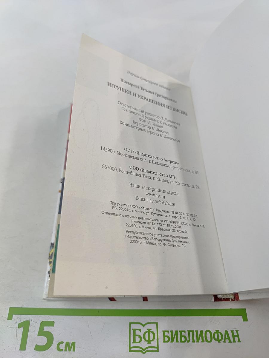 Игрушки и украшения из бисера