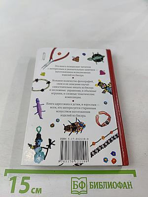 Игрушки и украшения из бисера