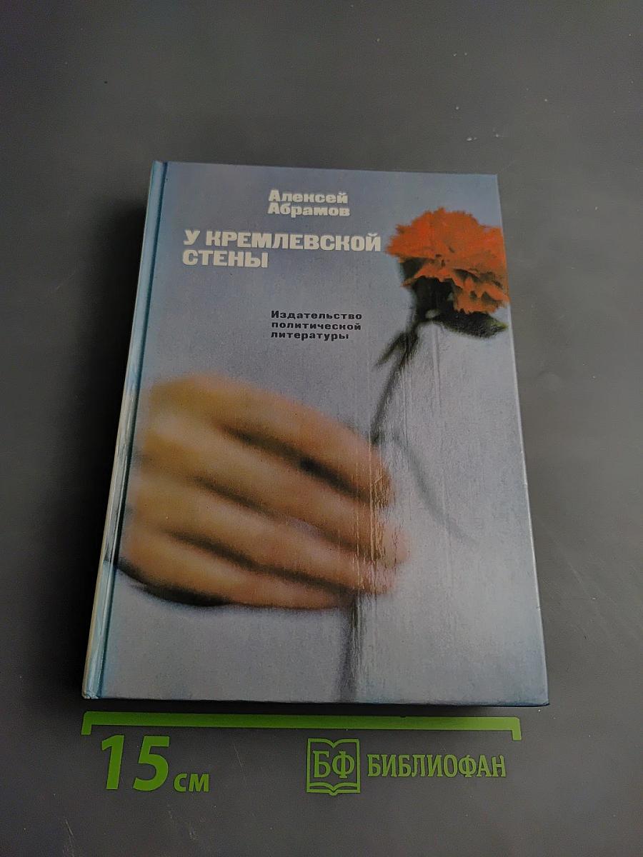 У Кремлевской стены