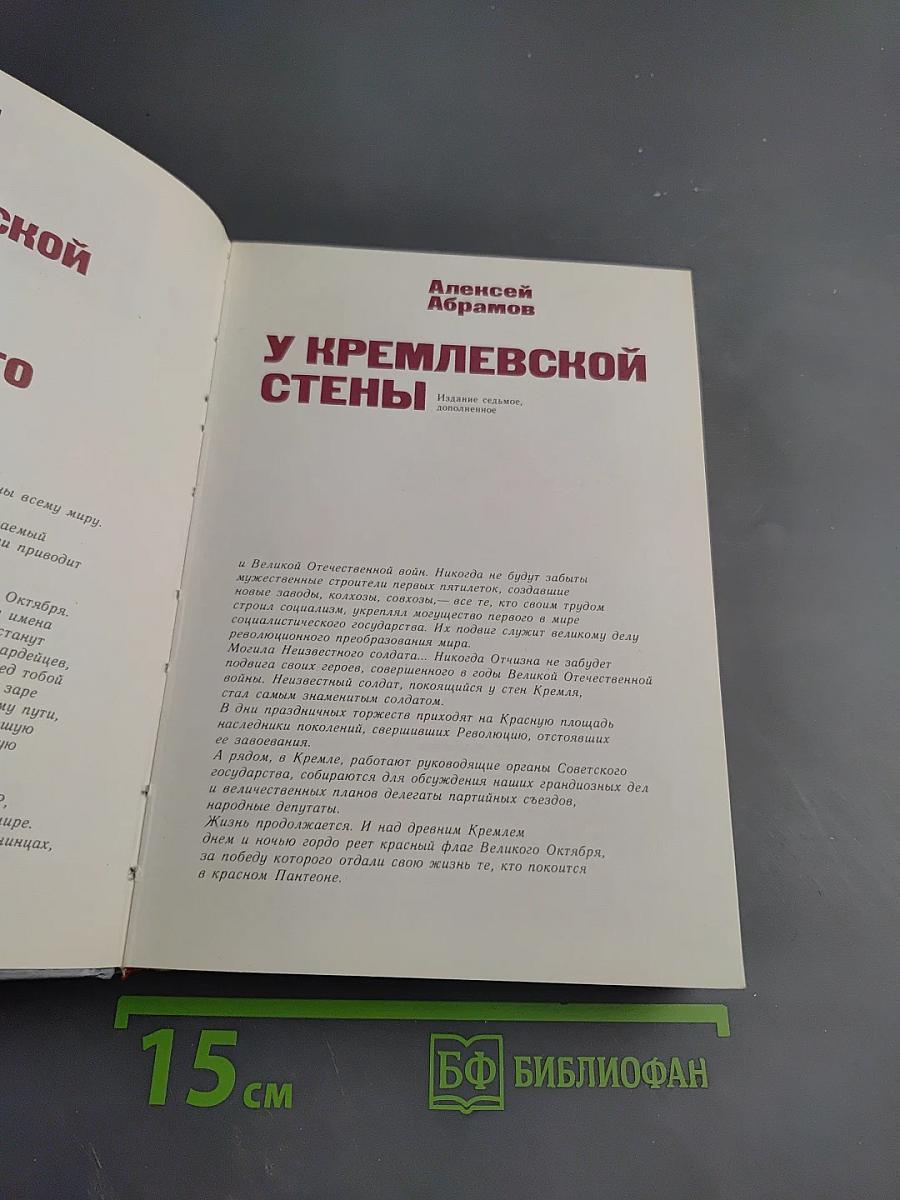 У Кремлевской стены