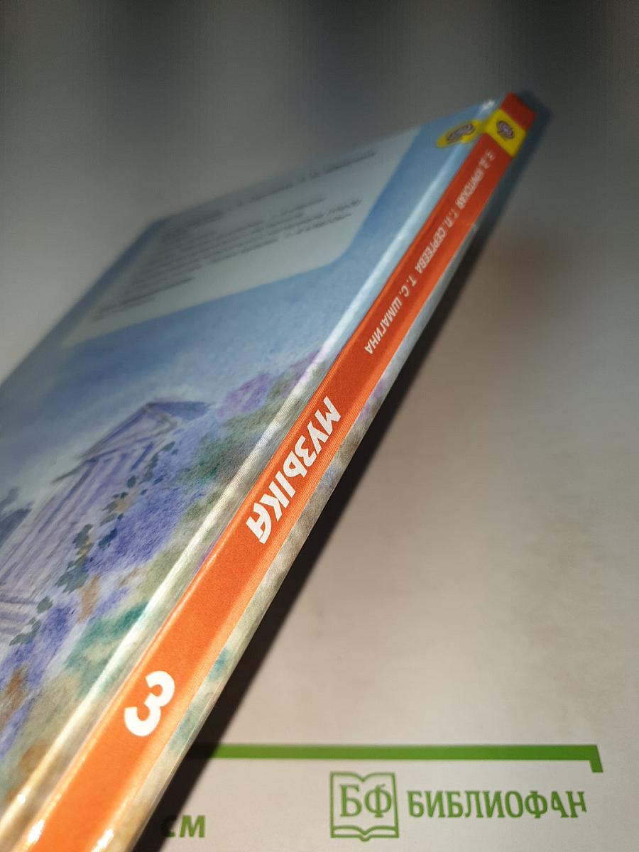 Музыка 3 класс