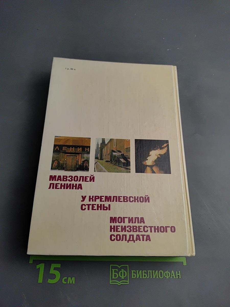 У Кремлевской стены