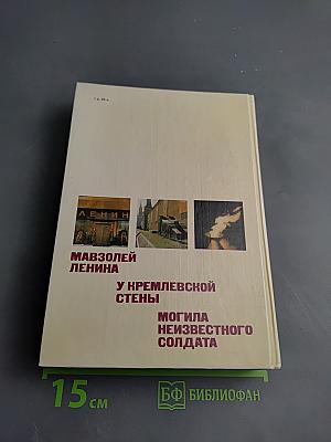 У Кремлевской стены