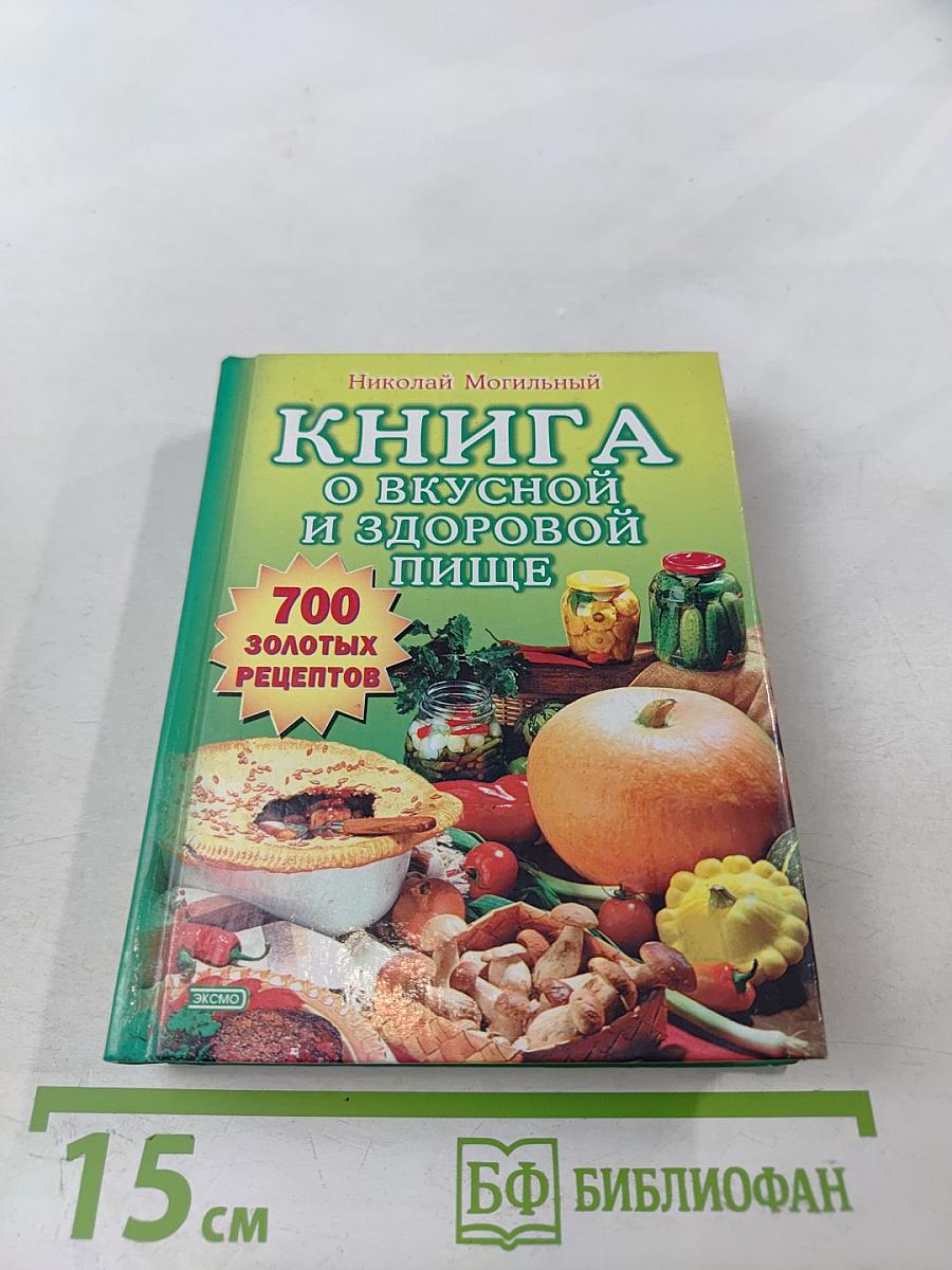 Книга о вкусной и здоровой пище