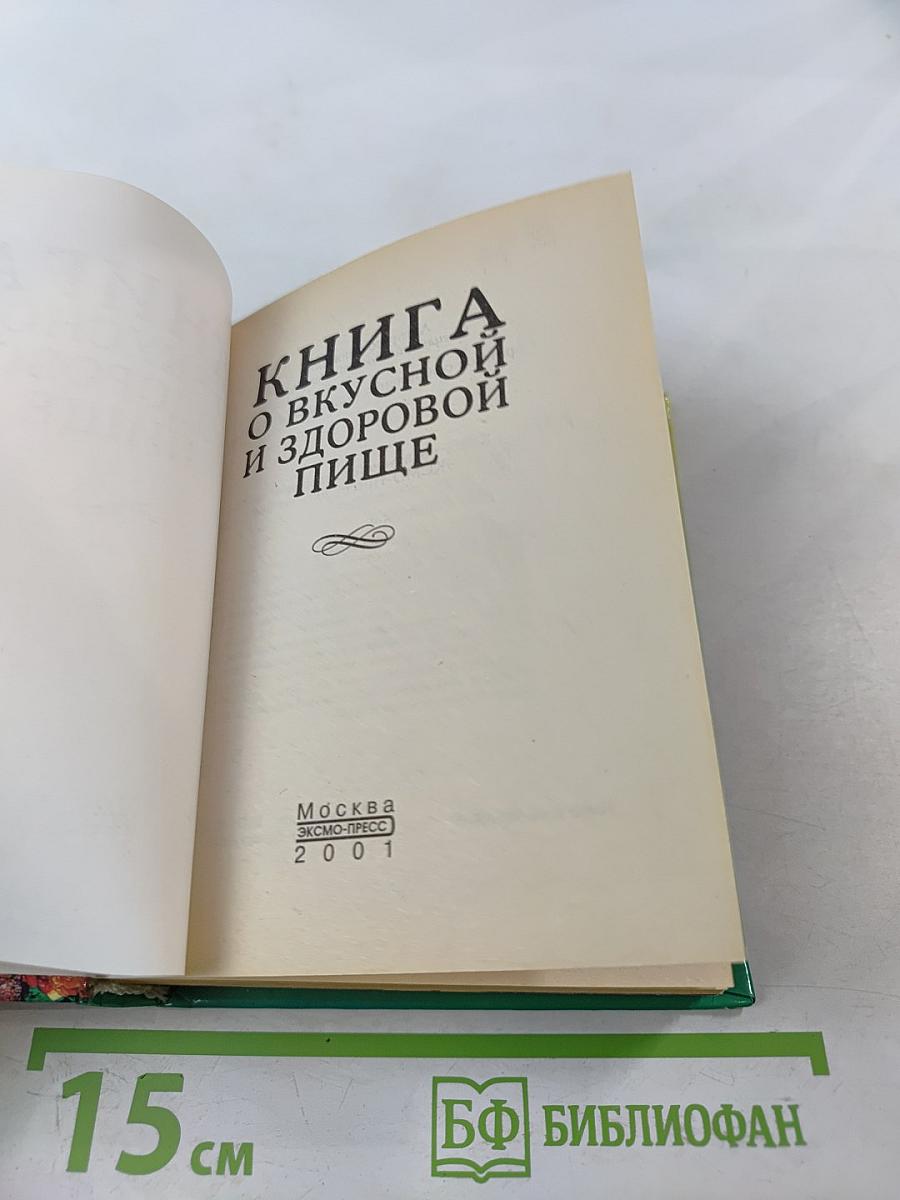 Книга о вкусной и здоровой пище