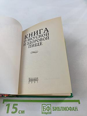 Книга о вкусной и здоровой пище