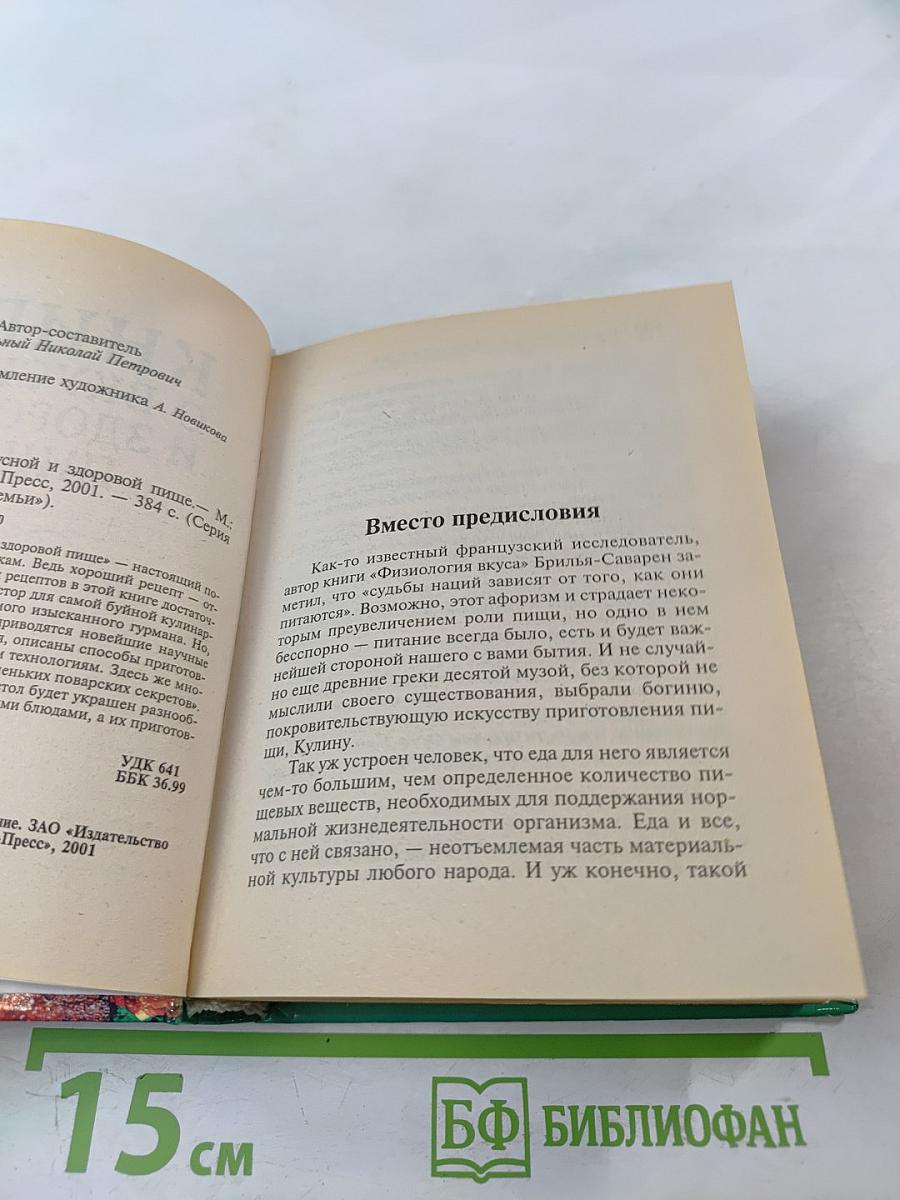 Книга о вкусной и здоровой пище