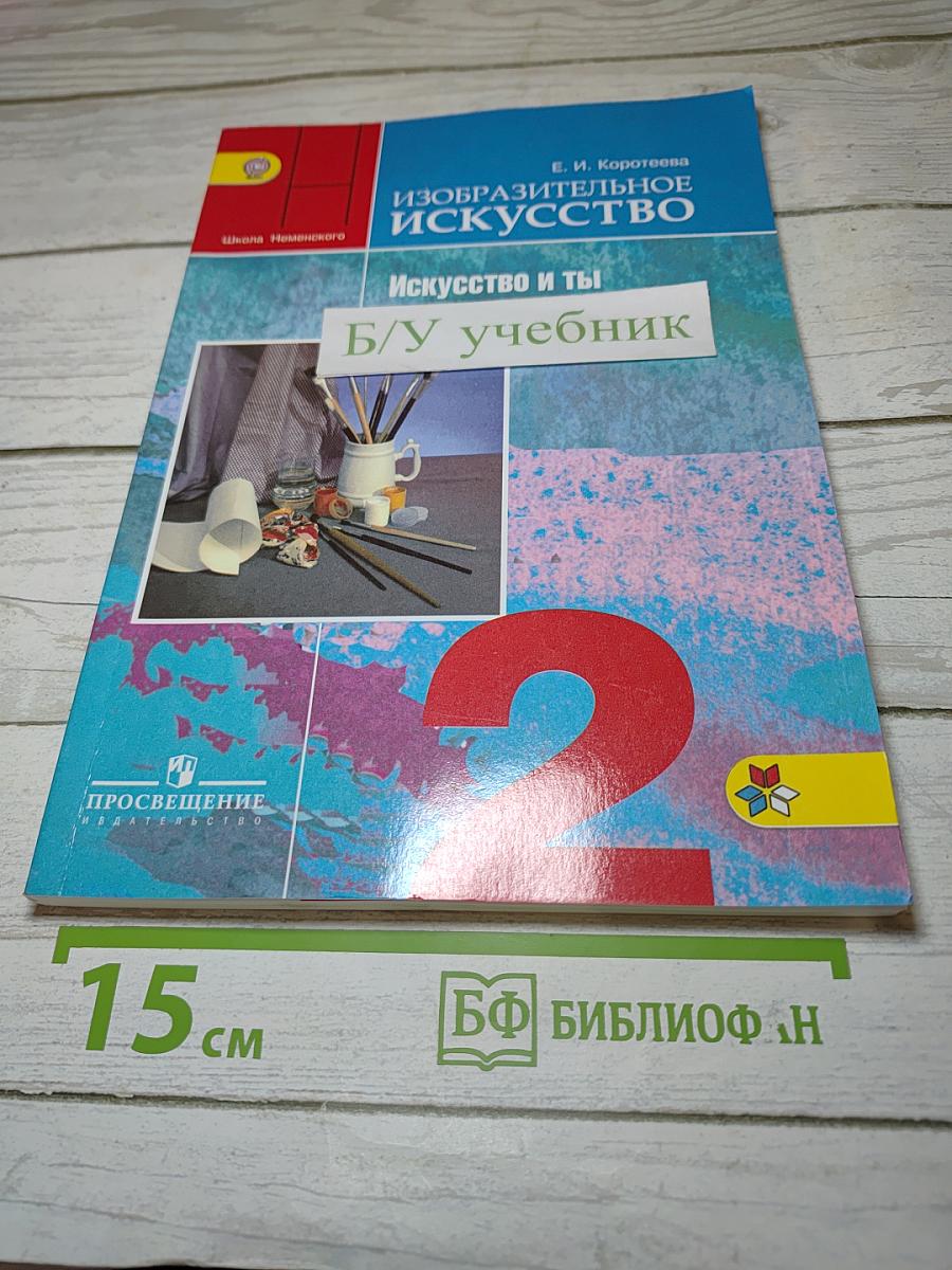Изобразительное искусство. Искусство и ты. 2 класс
