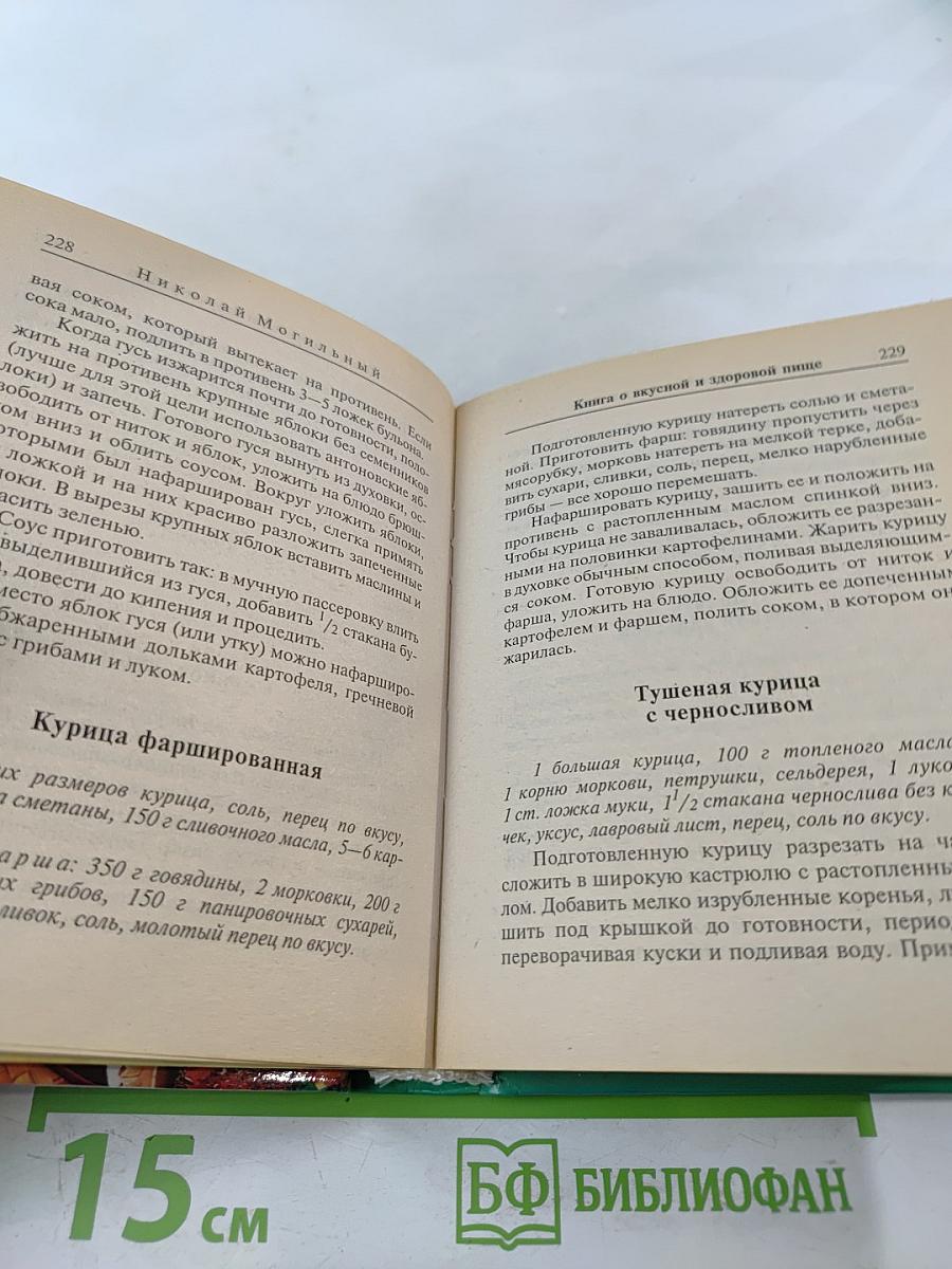 Книга о вкусной и здоровой пище