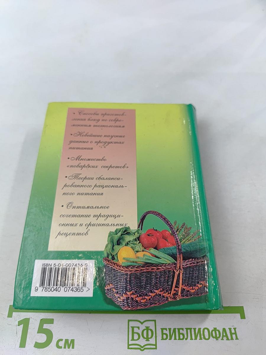 Книга о вкусной и здоровой пище