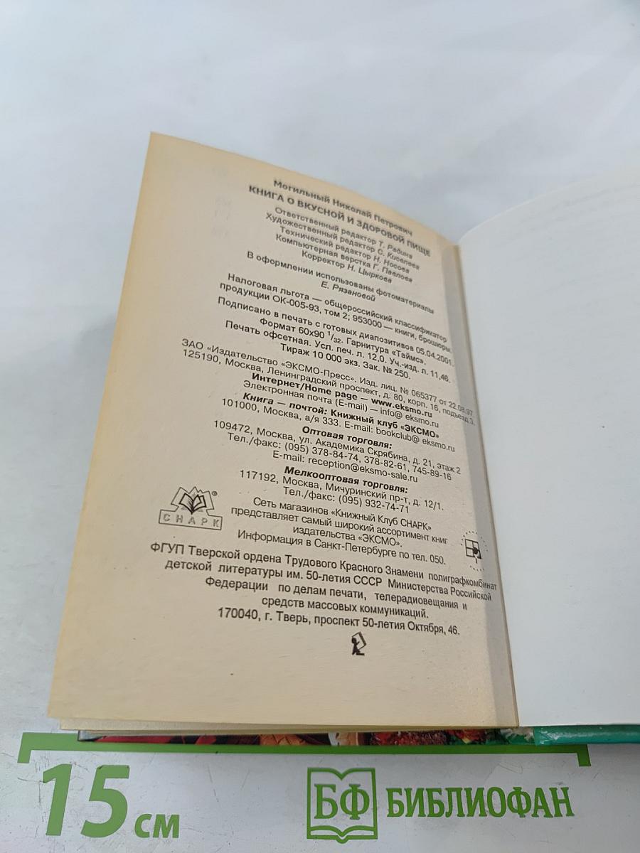 Книга о вкусной и здоровой пище