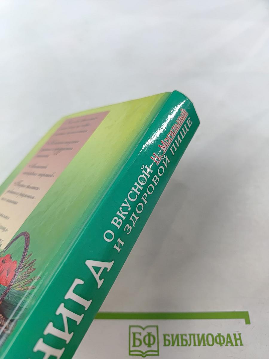 Книга о вкусной и здоровой пище
