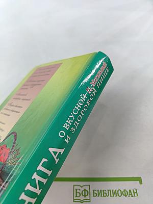 Книга о вкусной и здоровой пище