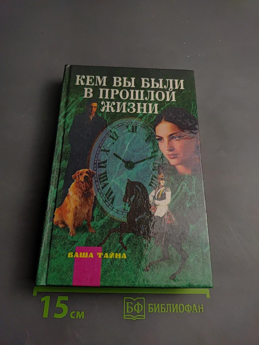 Кем вы были в прошлой жизни