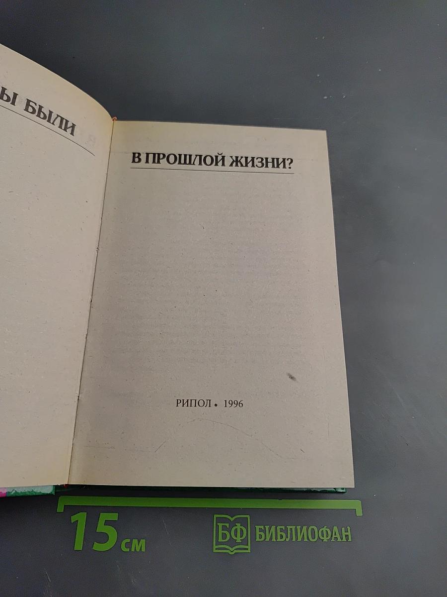 Кем вы были в прошлой жизни