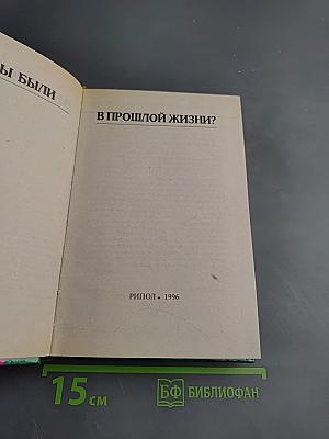 Кем вы были в прошлой жизни