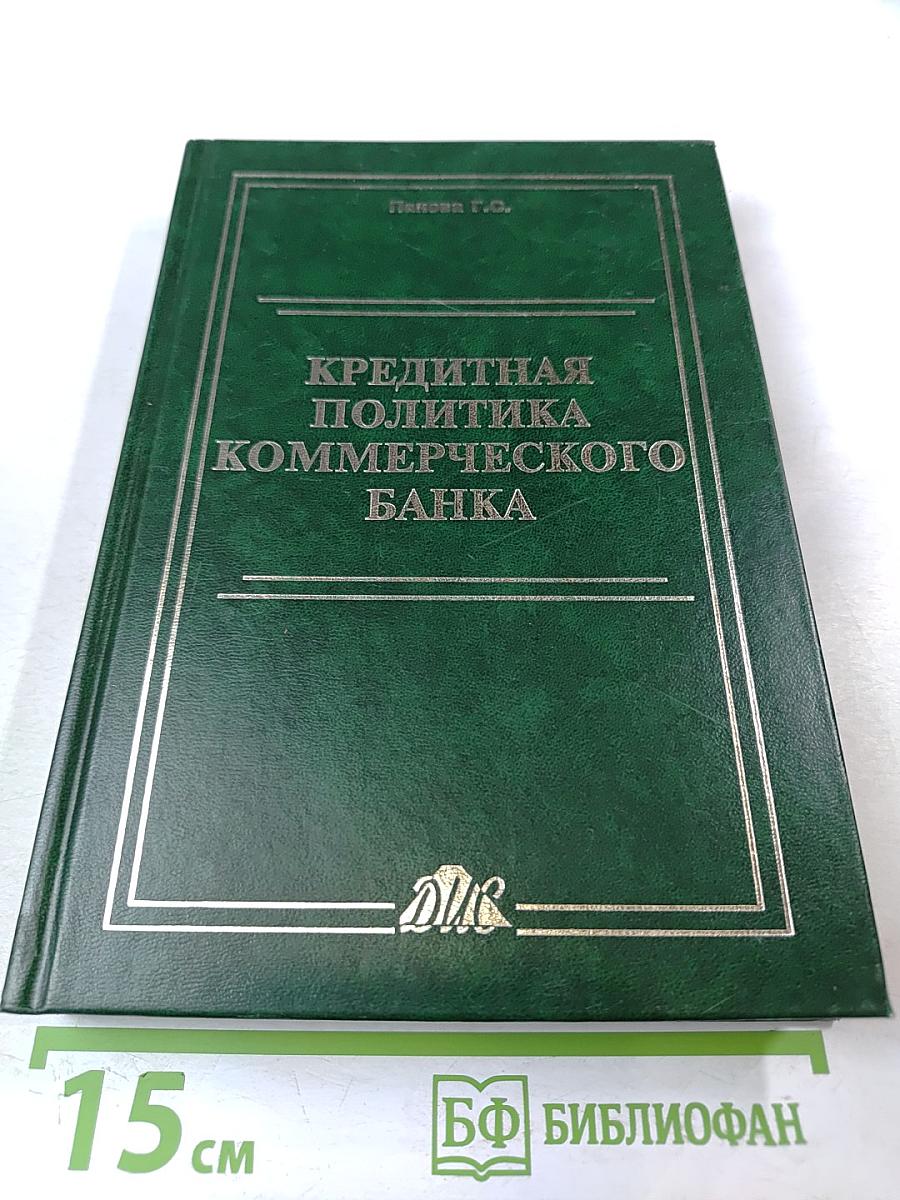 Кредитная политика коммерческого банка