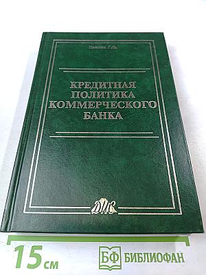 Кредитная политика коммерческого банка