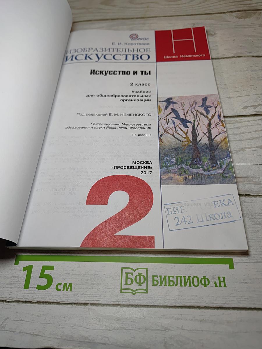 Изобразительное искусство. Искусство и ты. 2 класс