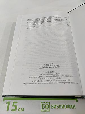 Кредитная политика коммерческого банка