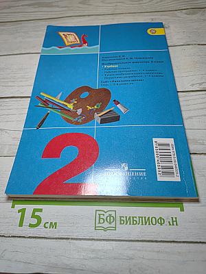 Изобразительное искусство. Искусство и ты. 2 класс
