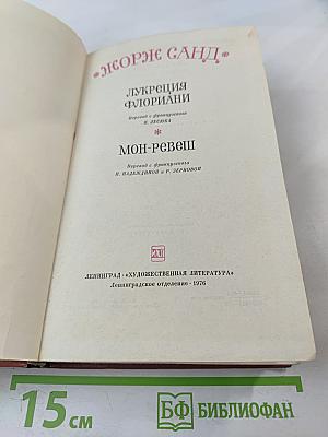 Лукреция Флориани, Мон-Ревеш