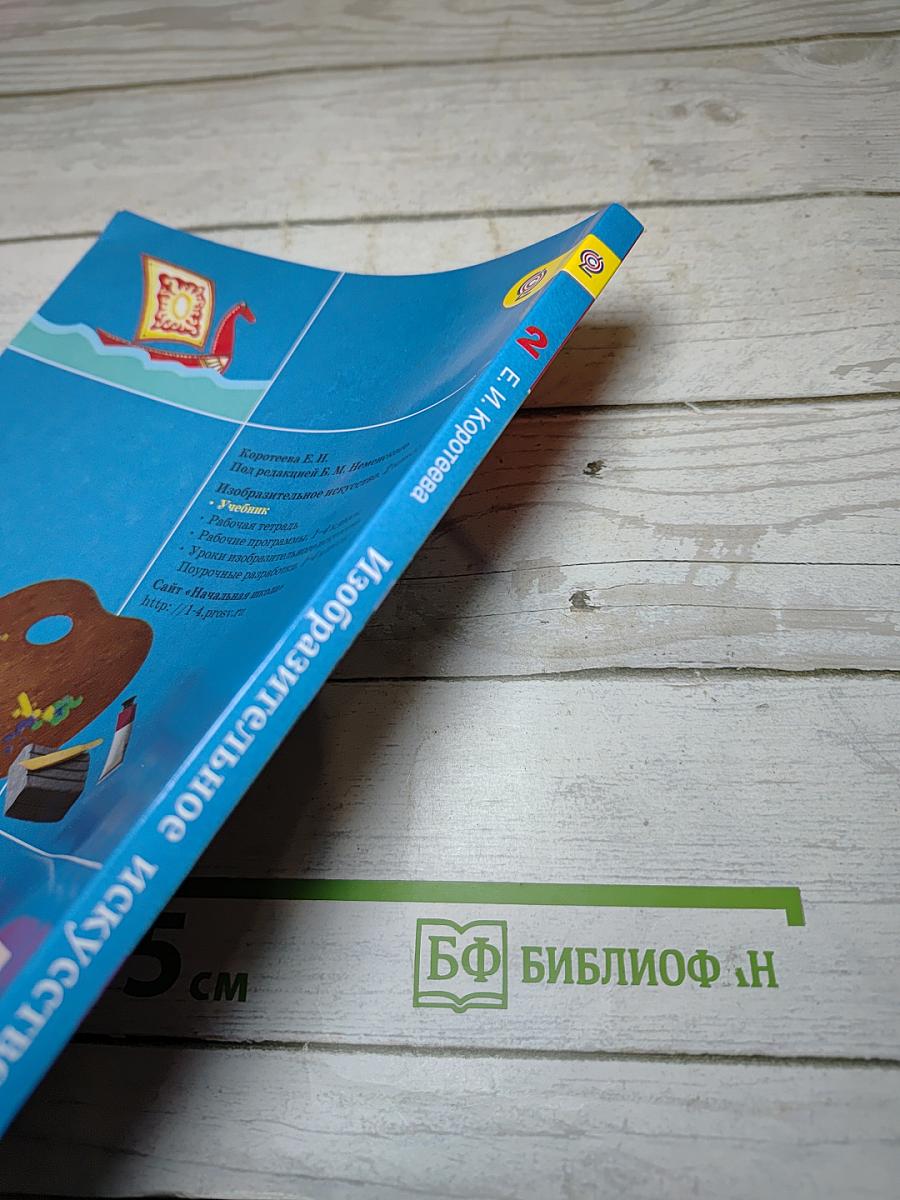Изобразительное искусство. Искусство и ты. 2 класс