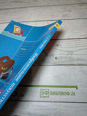 Изобразительное искусство. Искусство и ты. 2 класс